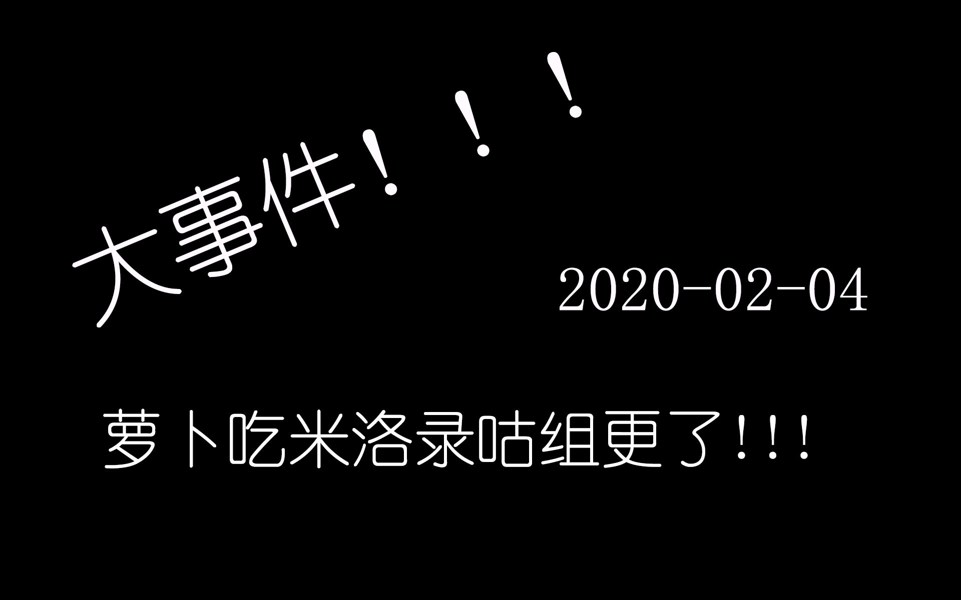 萝卜吃米洛录播组20200204僵尸毁灭计划