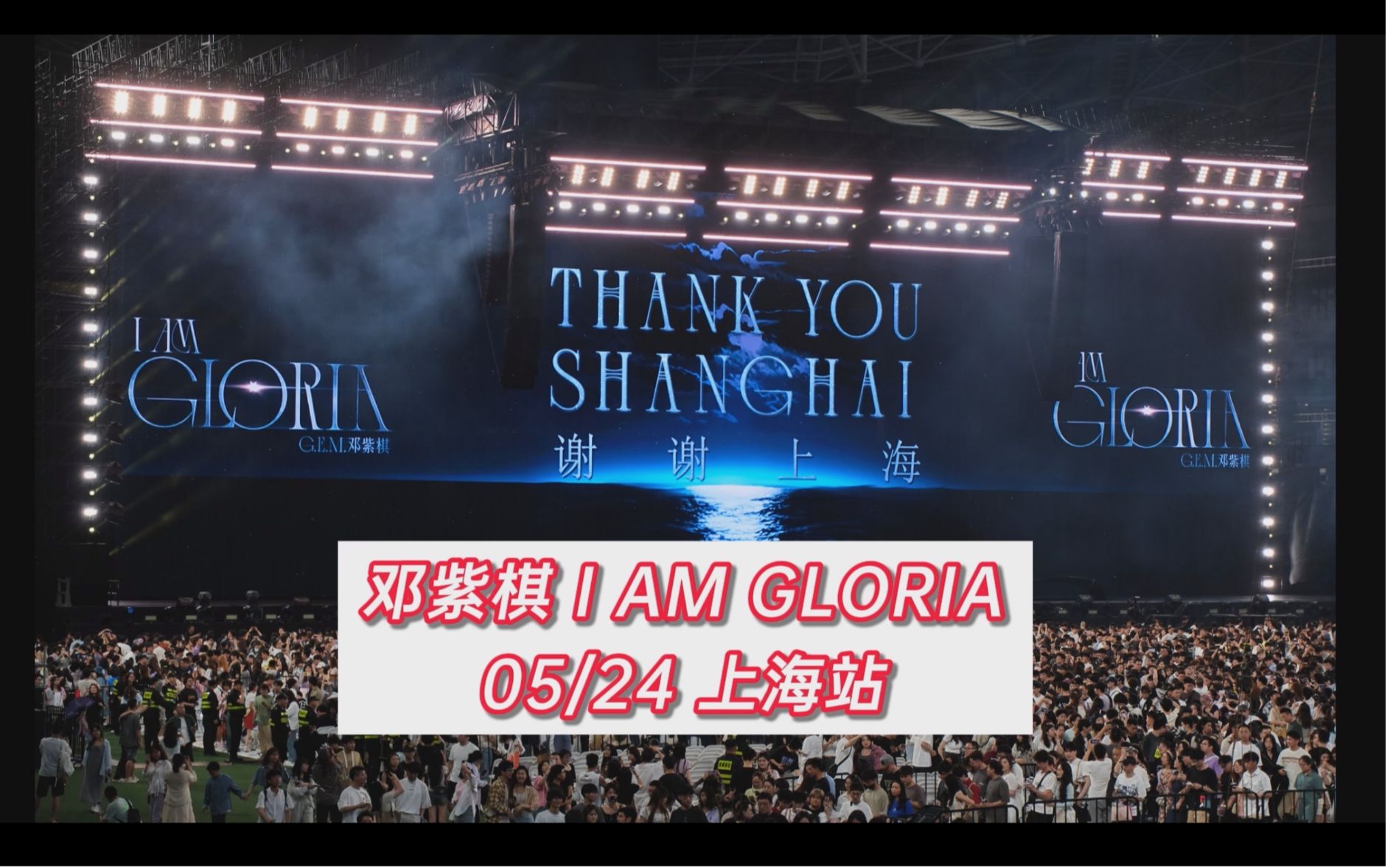 最全最稳最清晰!上海站 邓紫棋 I AM GLORIA 演唱会 5/24 纯享完整版哔哩哔哩bilibili