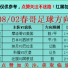 8/2每日足球扫盘，速度跟上，点赞加关注不迷路