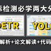 目标检测为什么必学DETR及YOLO？同济大佬三天带你快速掌握两大强大算法原理、论文及源码，比自学强多了