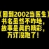 《回到2002当医生》书名虽然不咋地，故事是真的精彩，万订没跑了！