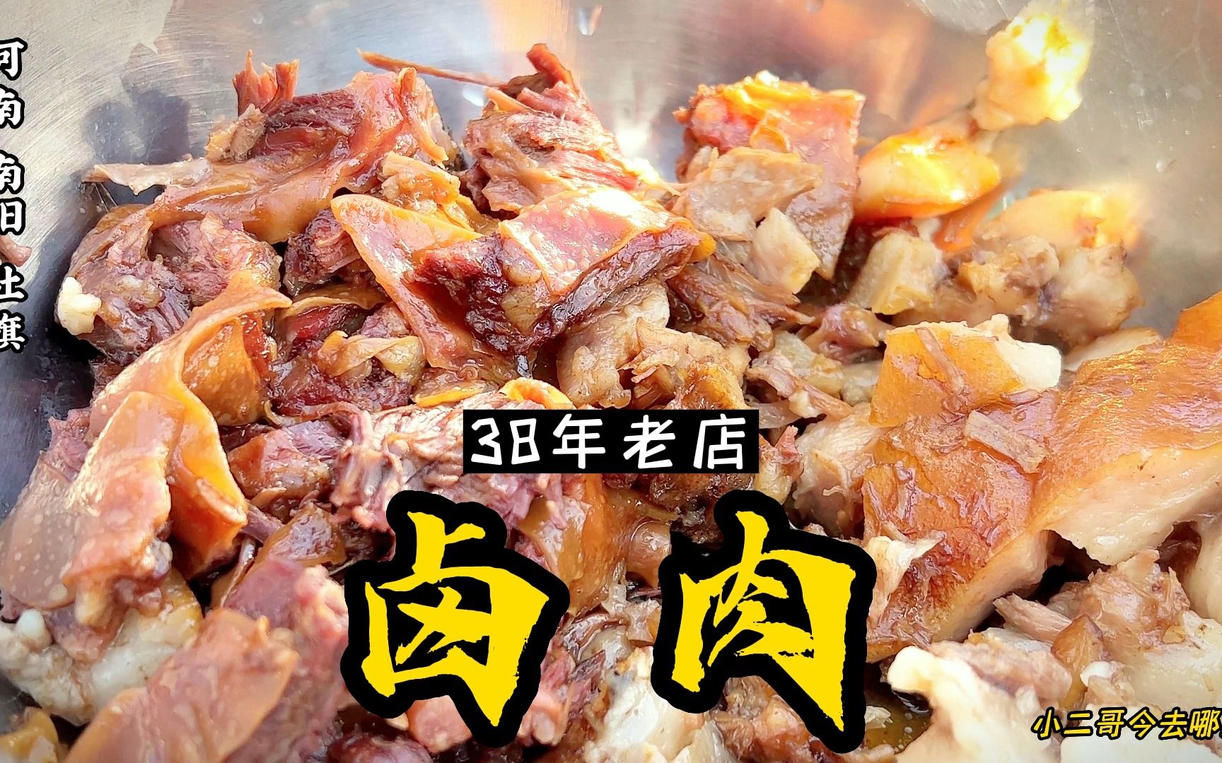 河南南阳市桥头镇有一家卤肉店，据说一天能卖1000斤，不抢吃不到！