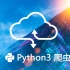 【Python全系列】Python全系列之爬虫scrapy框架及案例