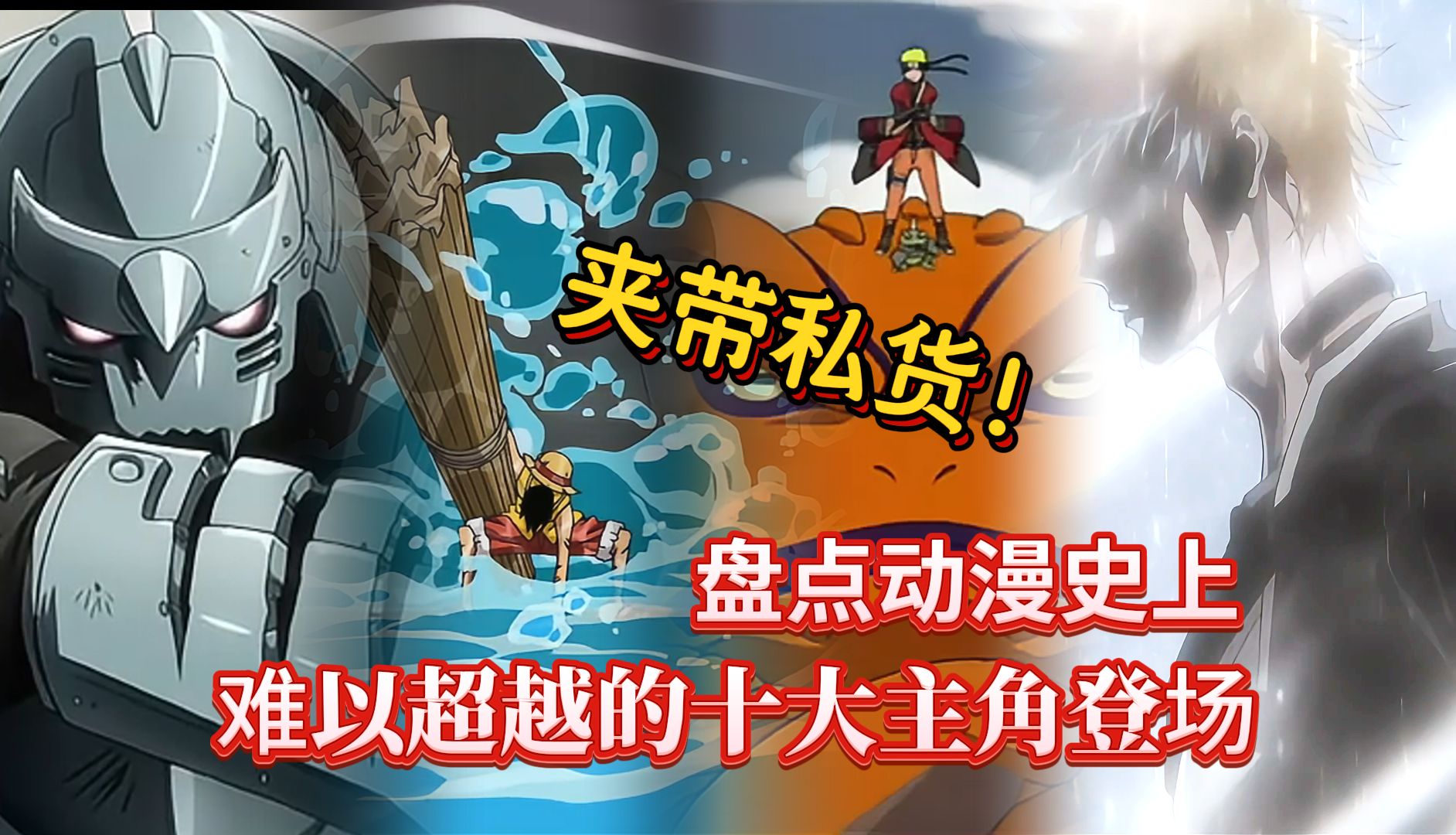 日漫史上难以超越的十大主角登场