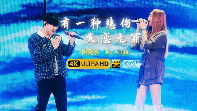 【4K修复】林俊杰✘A-Lin《有一种悲伤 + 失恋无罪》| JJ20 FINAL LAP 台北站LIVE-超清官摄