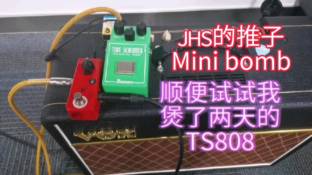 【选推子的标准】jhs Mini bomb boost 顺便试试我煲了两天的TS808_哔哩哔哩_bilibili