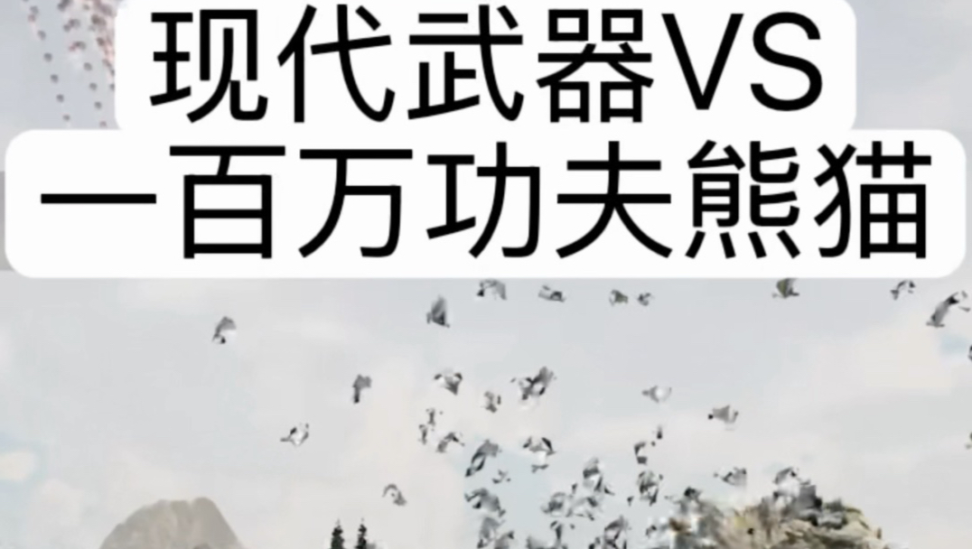 现代武器能否抵御一百万只功夫熊猫？