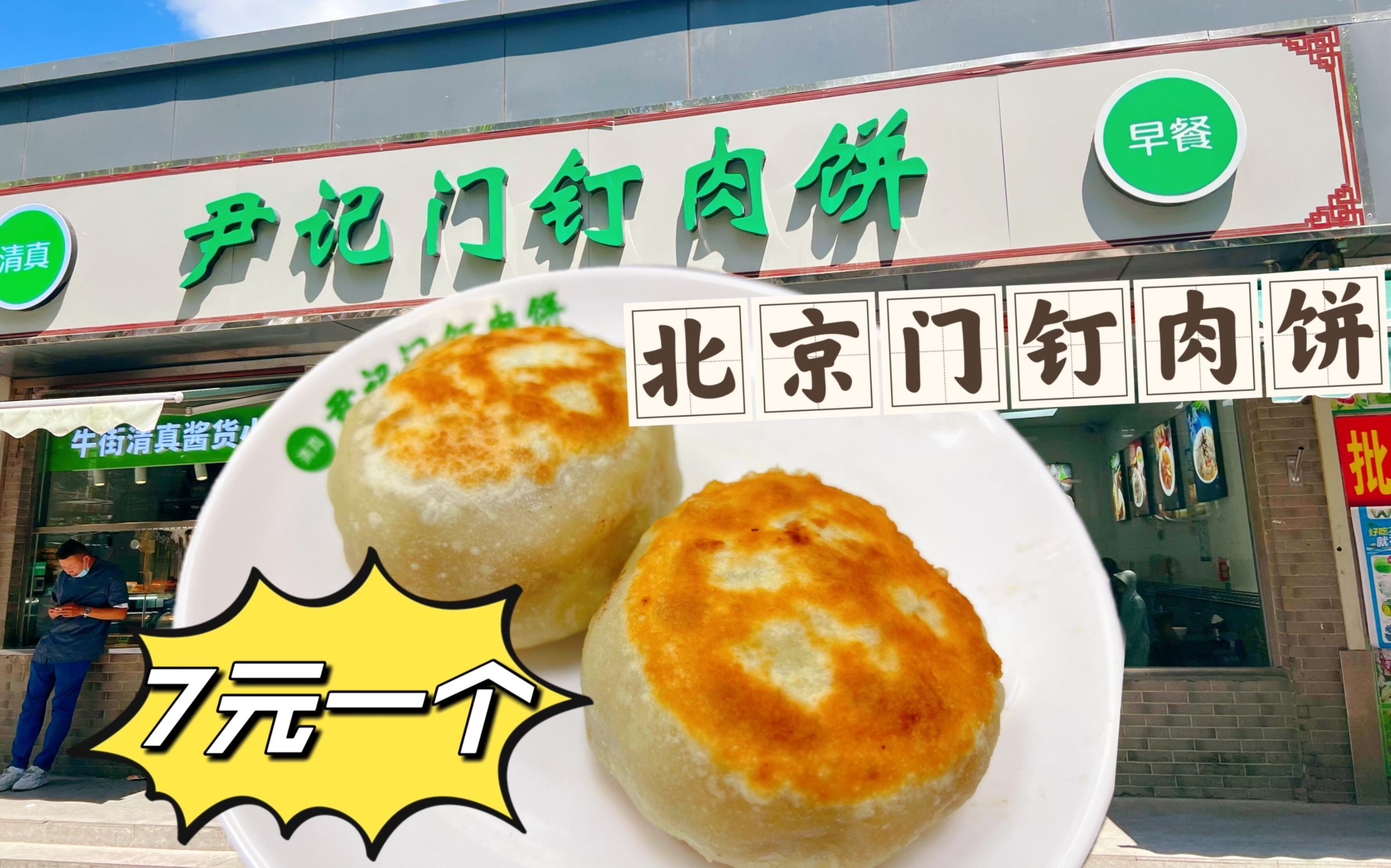 北京社区里的门钉肉饼店，7元一个目前找到最便宜的了，实话说味道不怎么样！