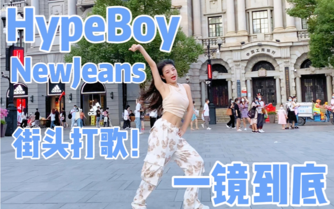 【优优】街头打歌之NewJeans'Hype Boy'，在武汉回光返照的39度高温下的街头一镜到底