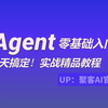 墙裂推荐！三天搞定2025最新版AI Agent(Agent+RAG+LangGraph)入门到项目实战教程！通俗易懂无废话，学完少走99%的弯路