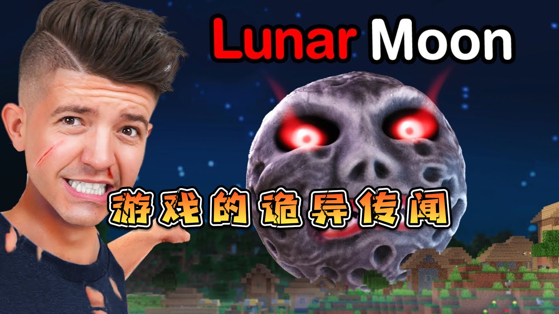 我的世界中的那些恐怖传闻！