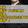 【揭秘“毒手”背后的真相】投毒，别让自己成为法律下的“毒物”！#律师#刑事辩护#法律咨询