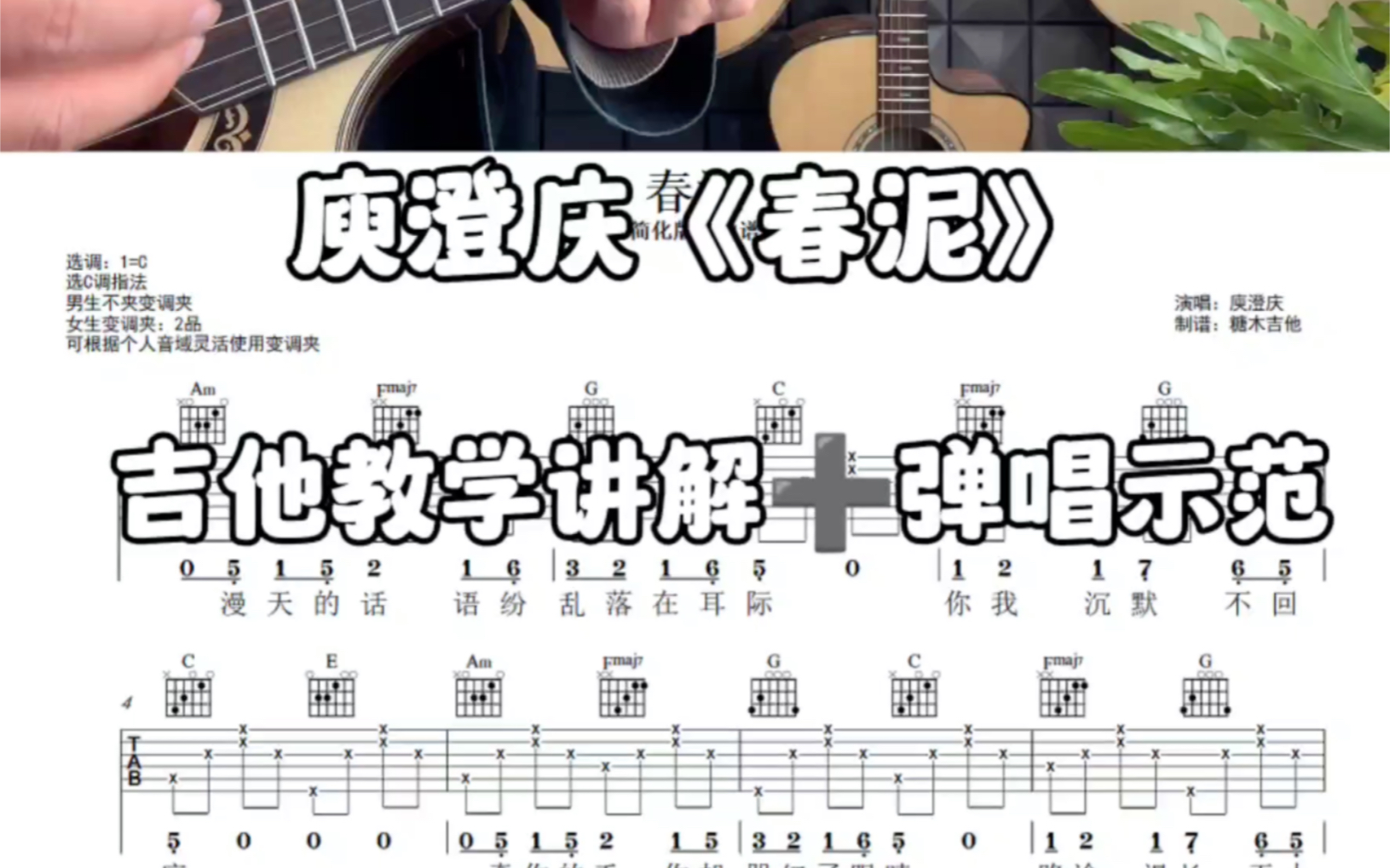 庾澄庆《春泥》吉他弹唱，春泥吉他教学讲解➕吉他弹唱示范➕完整吉他谱