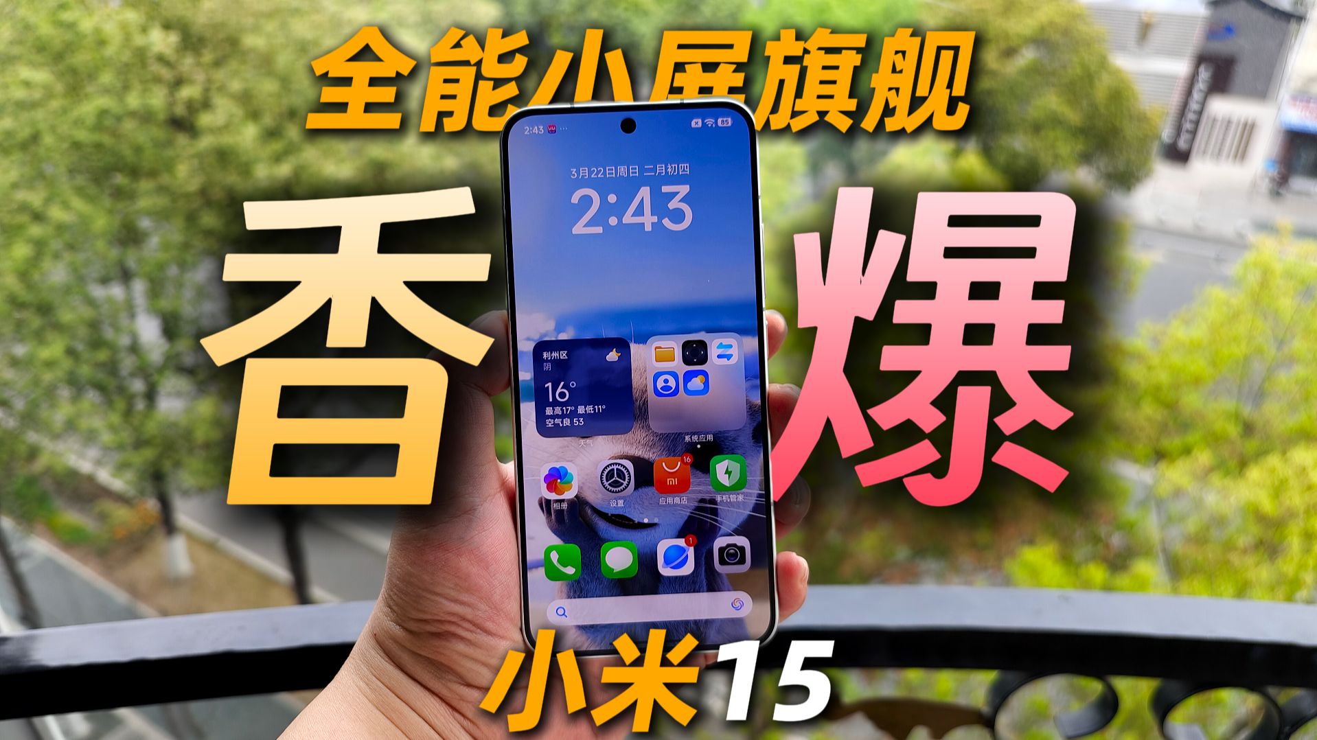 打四折！1900左右的全能小屏旗舰，真是香爆了——小米15