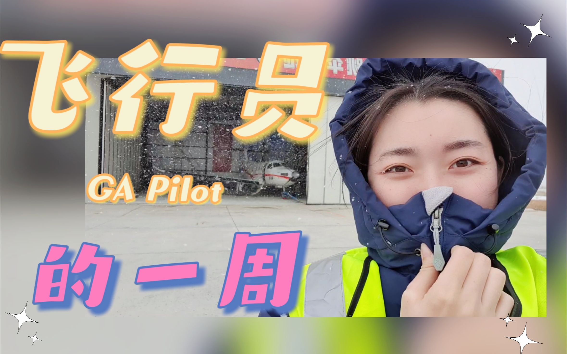 通航飞行员的一周 | 4月还在下雪，新伙伴来咯 | vlog EP02