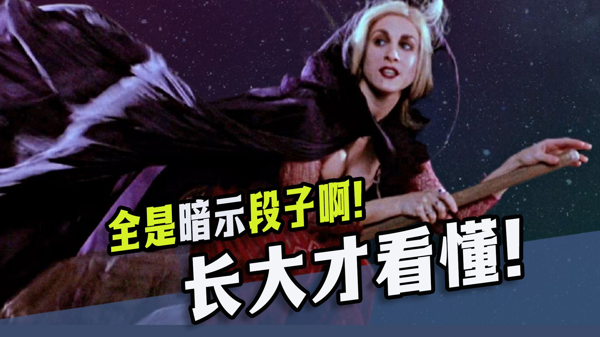 长大后才真正看懂的电影桥段，这里全是暗示段子！