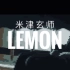 米津玄师 Lemon 8bit版