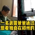 洛阳一名武警爸爸通过监控，远程照看独自在郑州的儿子：对话令人泪目