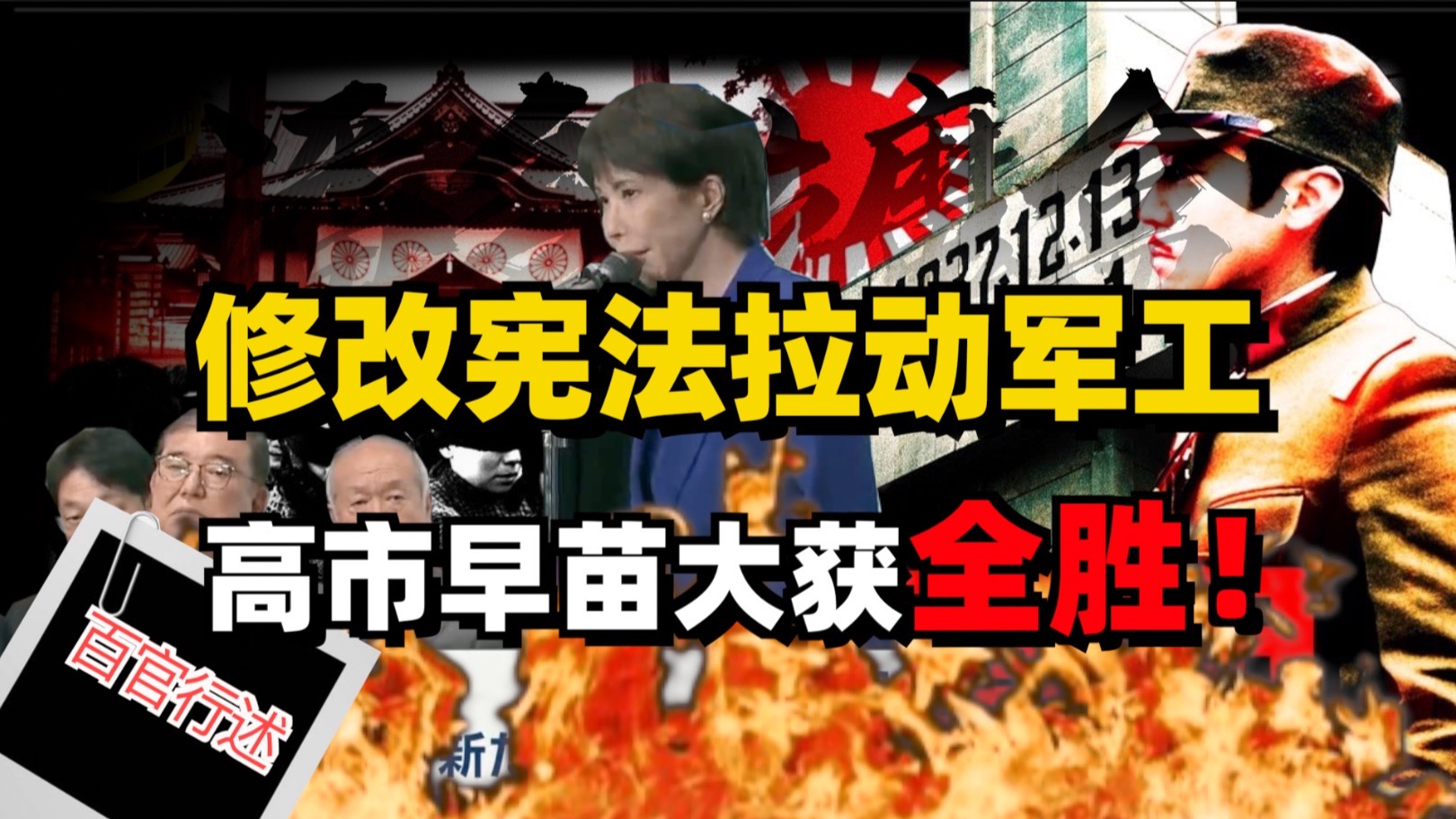 拉动军工拯救日本，高市早苗大获全胜！和平宪法名存实亡了