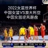 中国女篮VS澳大利亚 第二节最后5分钟 中国女篮逆风翻盘！
