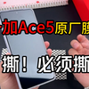 犹豫一秒就是对手机的不尊重！一加Ace5的原厂膜要不要撕？留着过年吗