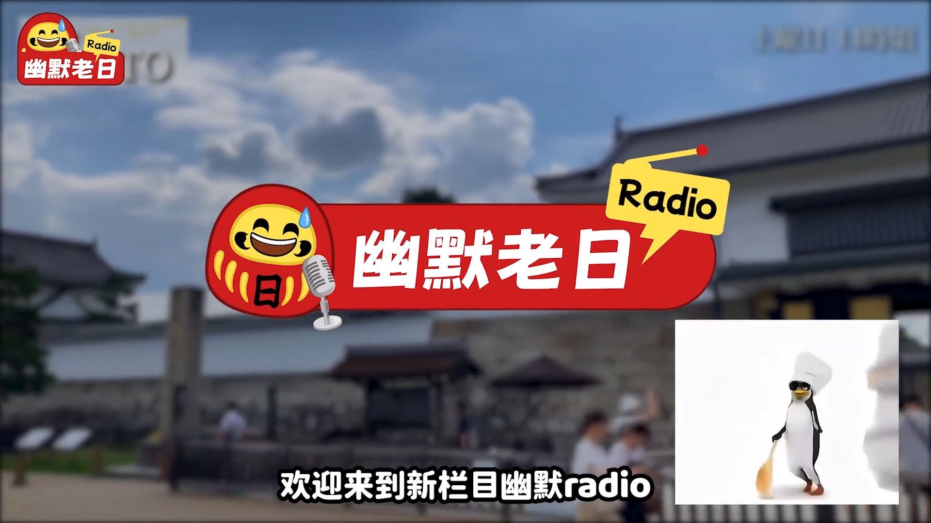 “日本难道是中国人的老巢吗😡？”反正只要出事了怪中国就行：京都所谓的旅游公害问题该怎么解决【幽默Radio第1期】