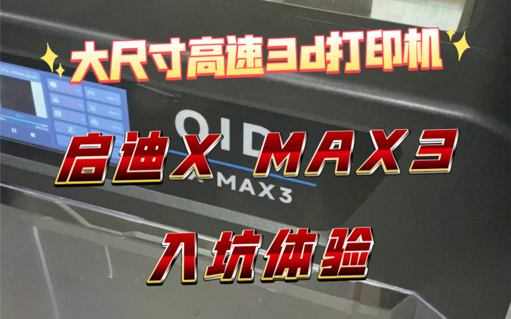 秋季新秀 起迪 X MAX3全能型高速3d打印机入坑体验，未来会不会成为大尺寸竹子的替代品？