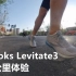 「稳定节拍器」布鲁克斯 Brooks Levitate3 21公里体验