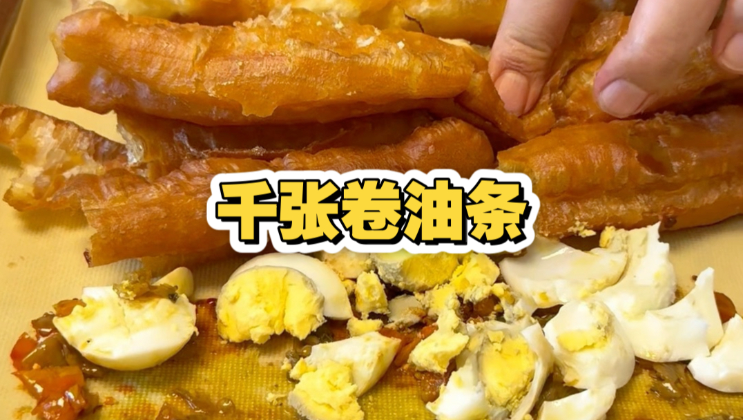 一个天津人第一次吃安徽早餐千张卷油条