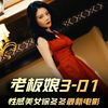 《老板娘3》01集