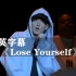 【超清现场】姆爷《Lose Yourself》全场沸腾！！！Eminem阿姆