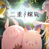 《二重螺旋》狩夜测试 | 是时候！哼起丰收的小曲！