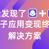 扣子应用AI变现终极解决方案