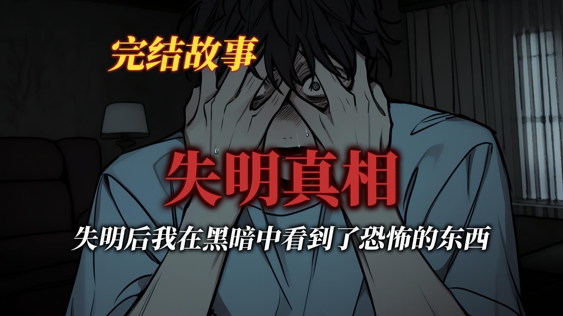 悬疑故事丨失明后我看到了比黑更黑的东西丨全文已完结