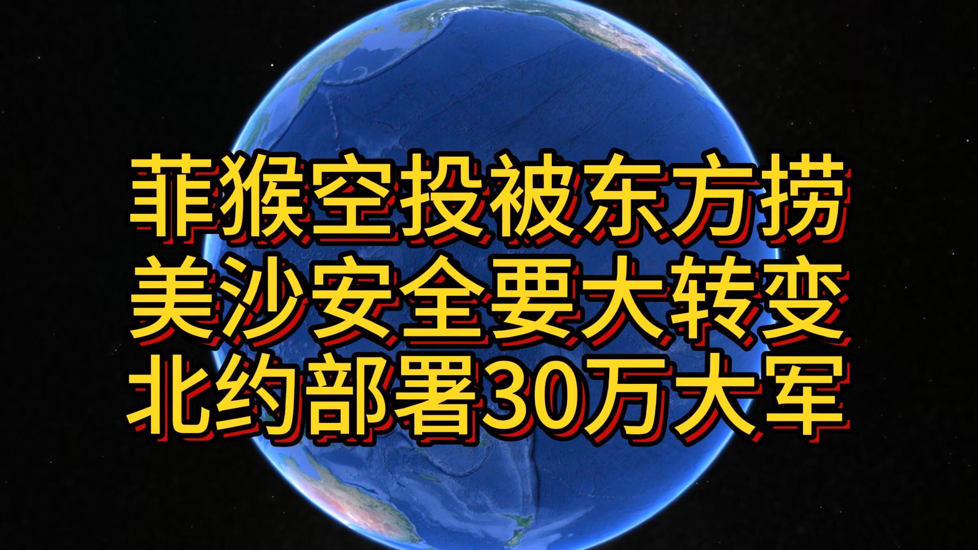 菲猴空投被东方捞走 美沙安全协议要大转变 北约部署30万大军