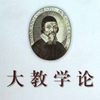 《大教学论》——夸美纽斯