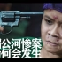 【看懂电影】《湄公河行动》背后的残酷：惨案为什么会降临到中国人头上