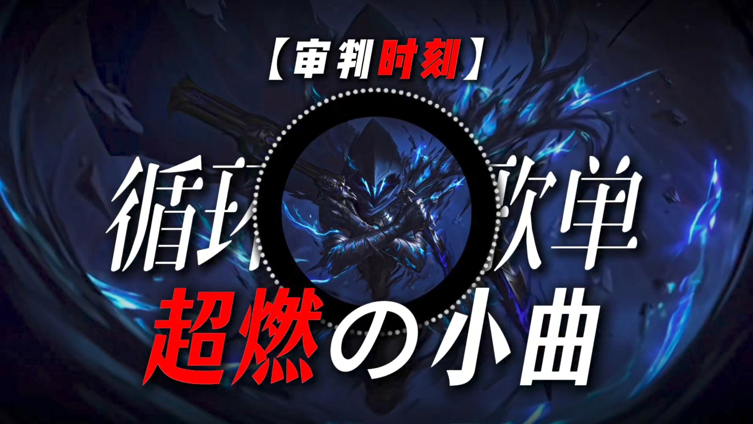 循环歌单|【审判时刻】|“【最强鬼王の小曲】【超燃の小曲】”