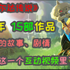 【塞尔达时间线】33年中15部《塞尔达传说》作品的所有故事剧情都在这一个互动视频里了！玩了就知道