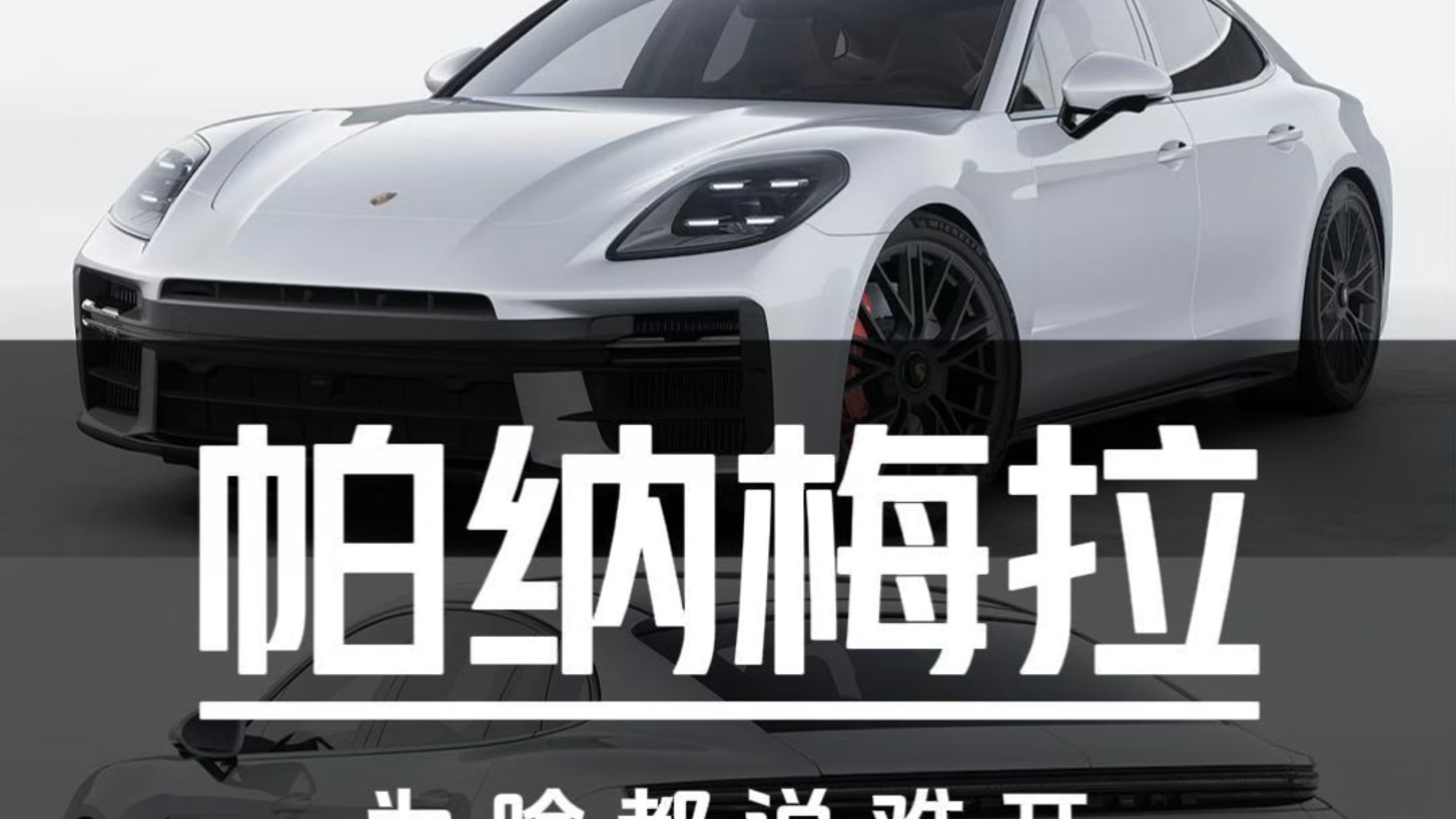 帕美车主集体吐槽“难开”！保时捷真的造不好一台轿跑吗？