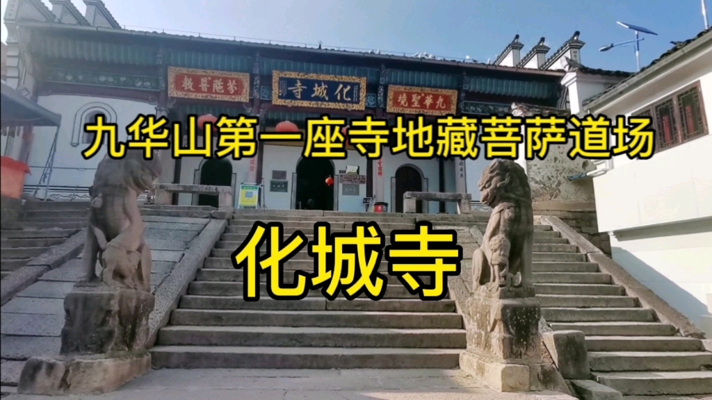 化城寺～九华山开山祖寺总丛林,是地藏菩萨道场,始建于唐