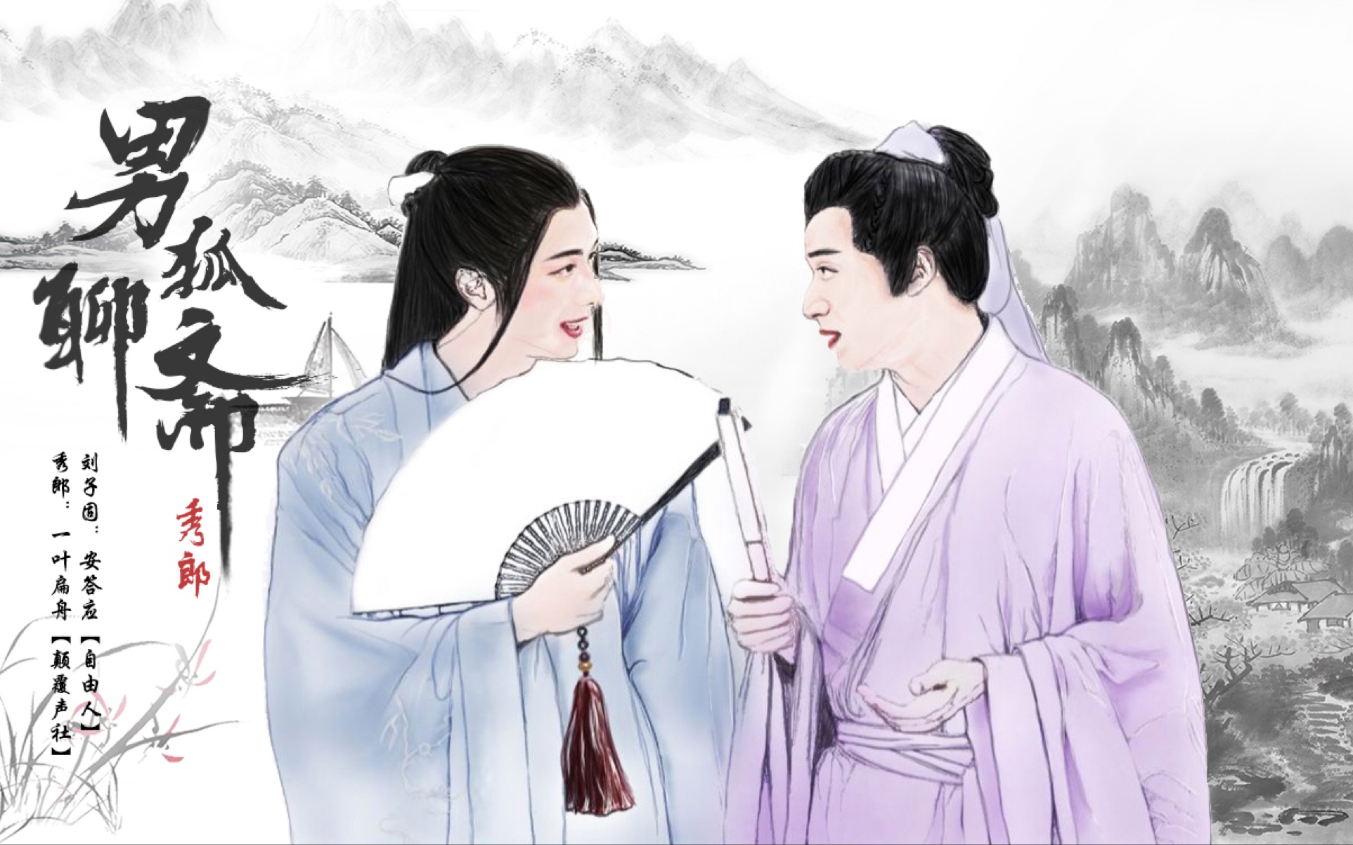 【中抓】古风纯爱广播剧《男狐聊斋.秀郎》安答应&一叶扁舟