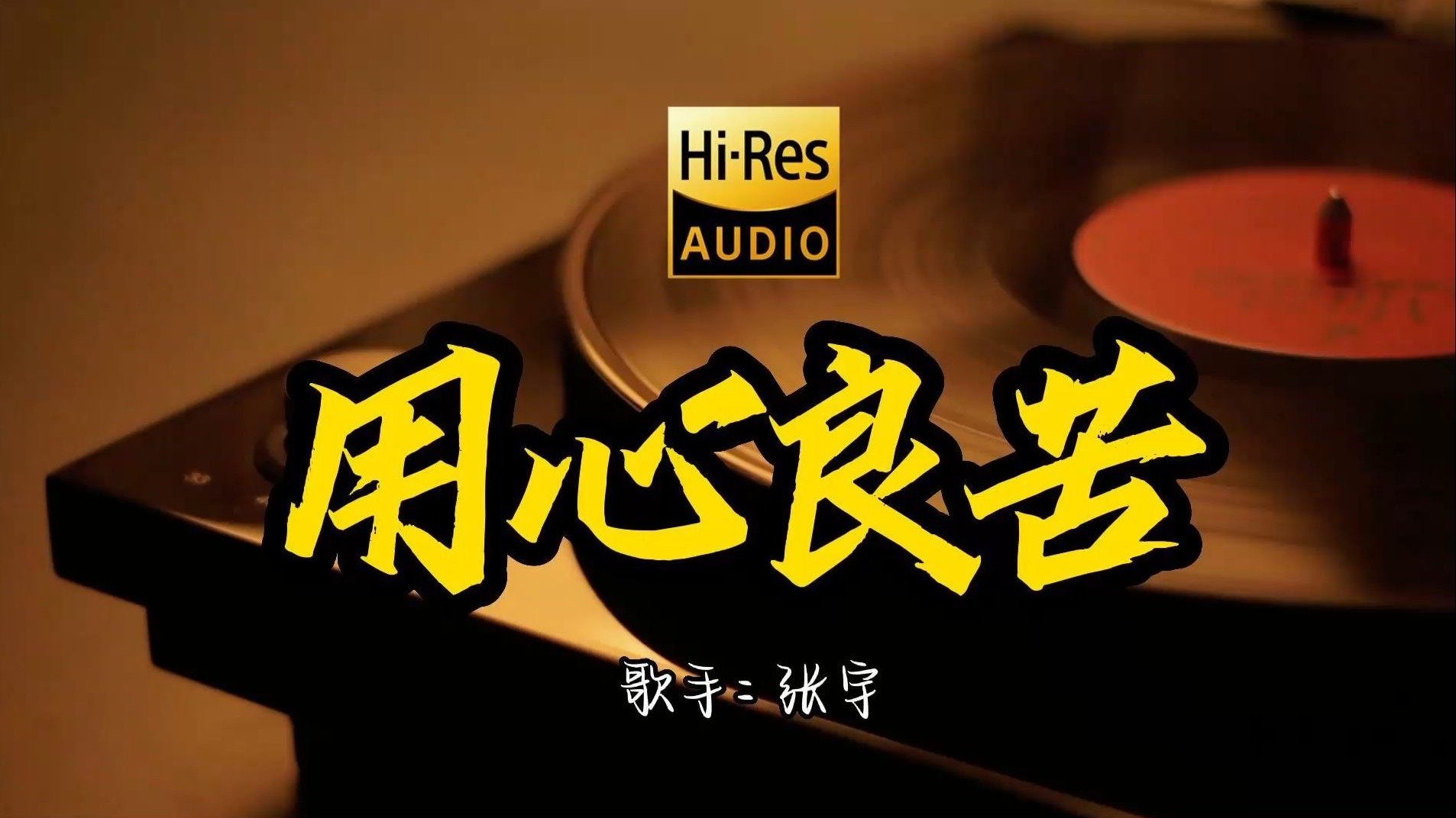 【Hi-Res无损音质】张宇《用心良苦》这歌原来这么好听 ！ 经典歌曲最好听的版本 4K60P