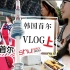 【Rainie】我的首尔旅行日记VLOG (上) 明洞, 江南SM&JYP公司,  3CE旗舰店 景福宫, 首尔