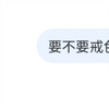 问deepseek要不要戒色会发生什么