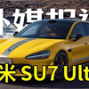 欧美人民需要小米SU7 Ultra！外媒报道