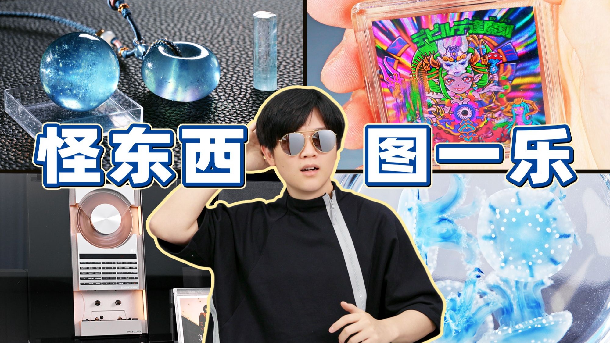 水母标本？感应门音箱？分享我最近买的怪东西..