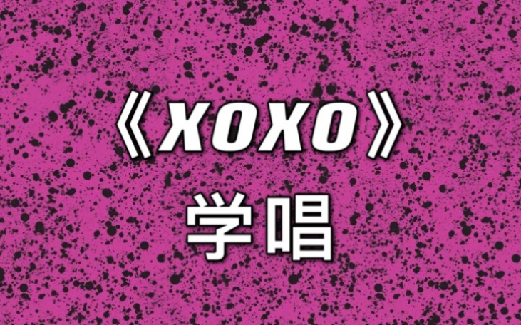 【音译空耳】5分钟学会唱Somi《XOXO》哔哩哔哩bilibili