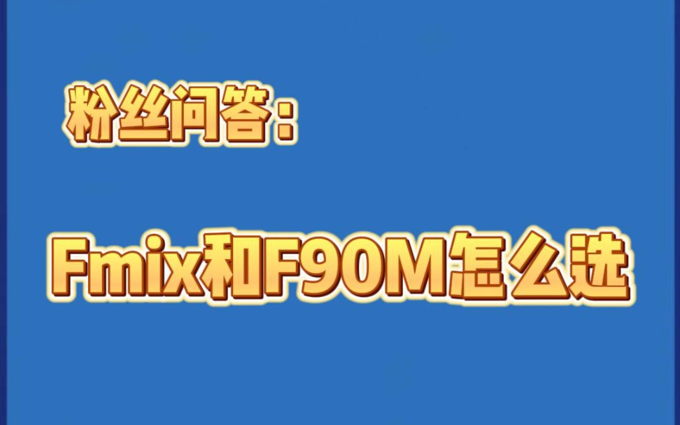 九号新国标Fmix和F90M怎么选？