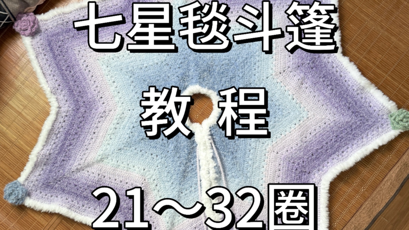 七星毯斗篷教程（四）